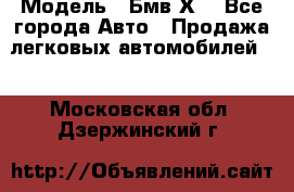  › Модель ­ Бмв Х6 - Все города Авто » Продажа легковых автомобилей   . Московская обл.,Дзержинский г.
